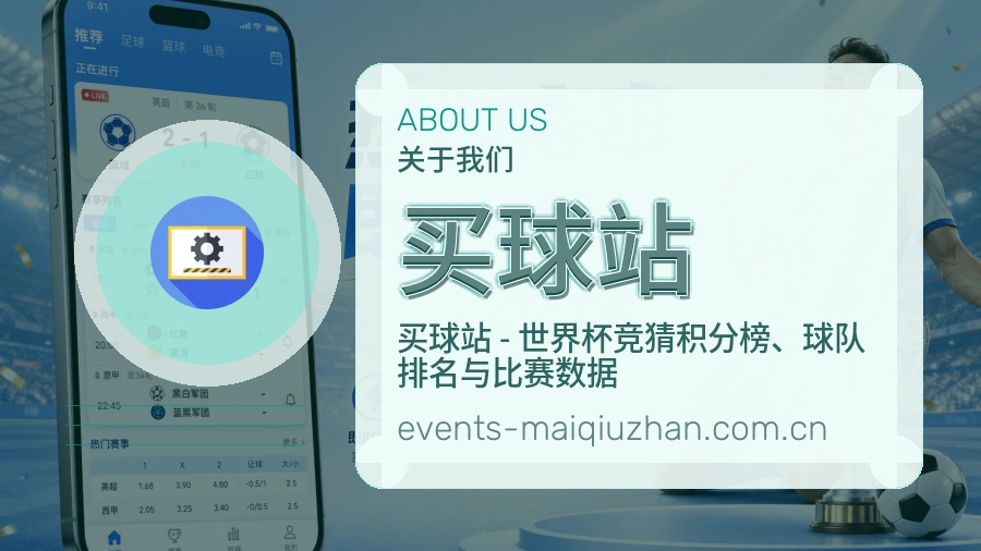 买球站 编辑团队整理赛事内容
